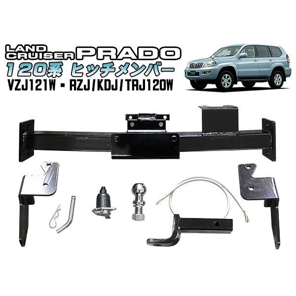ランドクルーザー ヒッチメンバー 120系 プラド用 VZJ121W・RZJ/KDJ