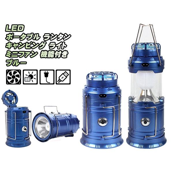 LED ランタン キャンピングライト 懐中電灯 ソーラーパネル 充電 ミニファン 扇風機付き ブルー odr ledlantern