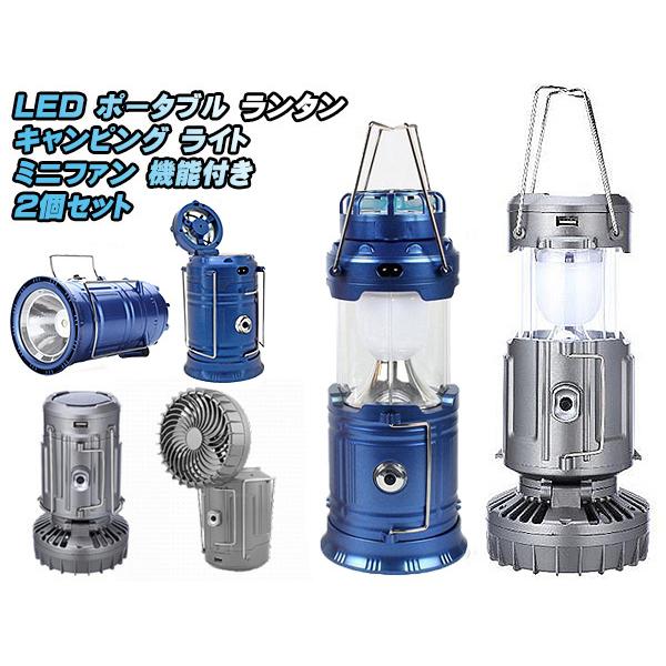 LED ランタン キャンピングライト 懐中電灯 2個セット ソーラーパネル 充電 ミニファン 扇風機付き odr ledlantern
