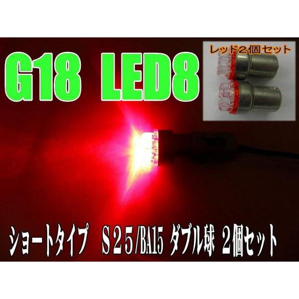LEDバルブ S25 ダブル球 レッド 8LEDショート 2個セット