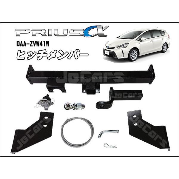 ヒッチメンバー プリウスα用 DAA-ZVW41W ボールマウント脱着式 フルセット