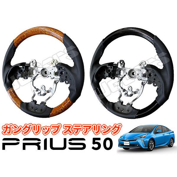プリウス 50系 ガングリップ ハンドル ステアリング 純正交換タイプ