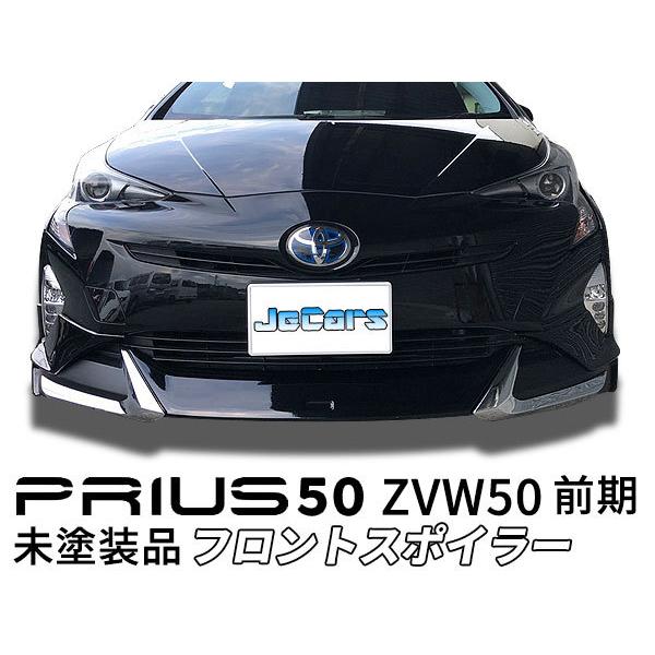 プリウス 50 ZVW50 前期 フロントスポイラー フロントアンダー