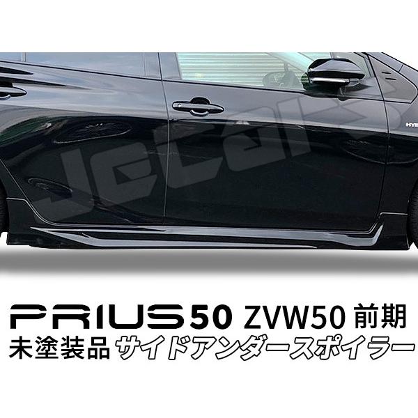 プリウス 50 ZVW50 前期 サイドスポイラー サイドアンダースポイラー