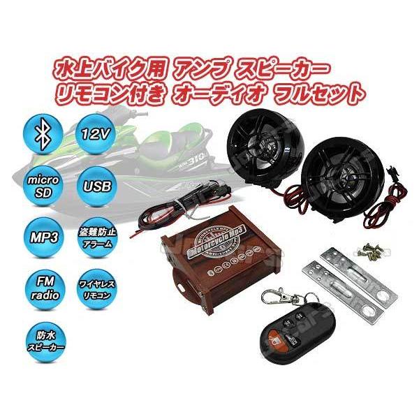 水上バイク用 防水スピーカー オーディオフルセット Bluetooth接続 USBメモリ microSDカード対応 mp3プレーヤー 防水ワイヤレスリモコン付属 | 