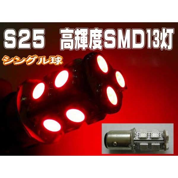 LEDバルブ S25 13灯 シングル球 金付バルブ レッド 2個セット