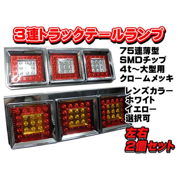 トラックテールランプ LED 3連 角型 レンズ 2色選択 : ジェッカーズ