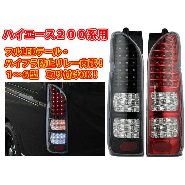 ハイエース フルLEDテールランプ 200系ハイエース用 ハイフラ防止