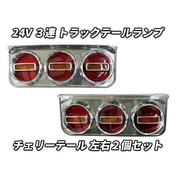 3連 電球 トラックテールランプ 左右2個セット チェリーテール 中型