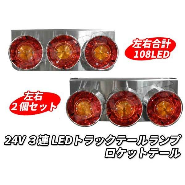 3連 LED トラックテールランプ 左右2個セット ロケットテール