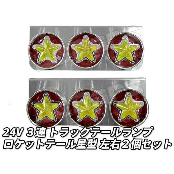 星型 3連テールランプ メッキ仕上げ　新品未使用♪ 3連 電球 トラックテールランプ 左右2個セット ロケットテール 星型