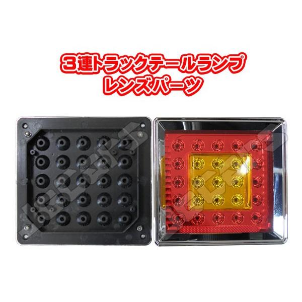 3連LEDトラックテールランプ 交換部品 レンズ イエロー