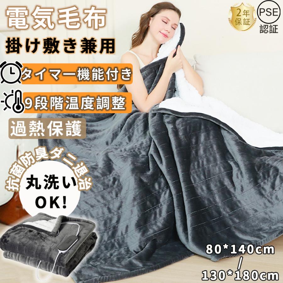 電気毛布 掛け敷き兼用 130×190cm 8段階調整 タイマー付き 丸洗いOK 電気毛布 掛け敷き兼用 130×190cm 8段階調整 タイマー付き 丸洗いOK
