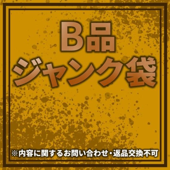◆B品・ジャンク品の詰め合わせ袋◆ ※商品代引不可・同梱不可※ | 