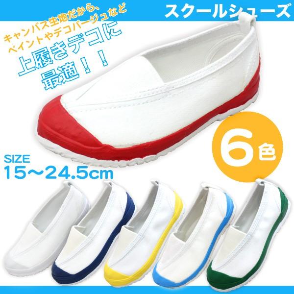 おすすめ 上履き うわばき 上靴 子供 大人 スクールシューズ 15cm 16cm 