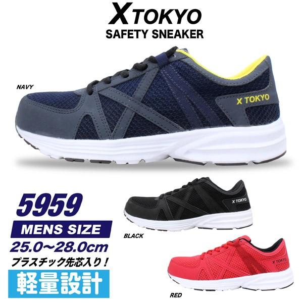 X TOKYO 特価 SALE xtokyo 5959 メンズ 先芯 プラスチック芯 軽量 安全