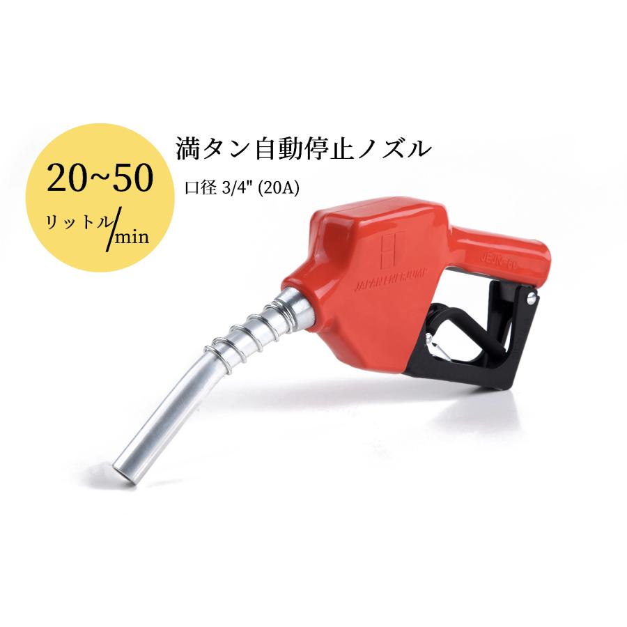 タンクローリー 給油ノズル 業務用 オートストップ 20A(3/4