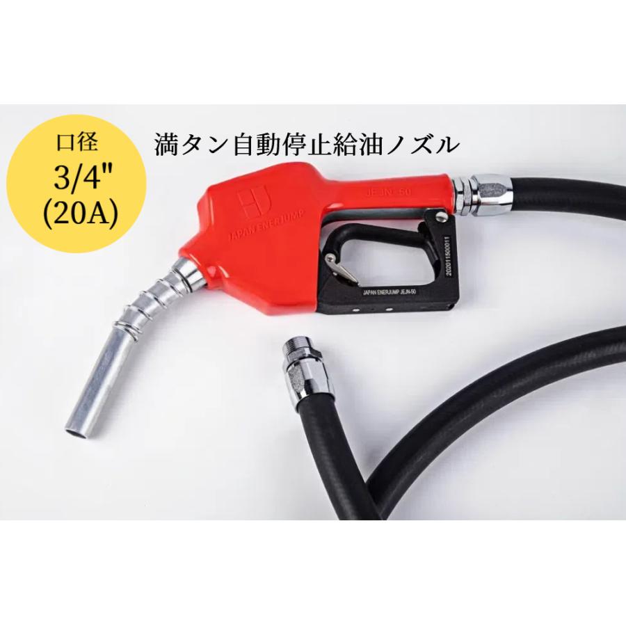 給油ノズル オートストップ 20A（3/4