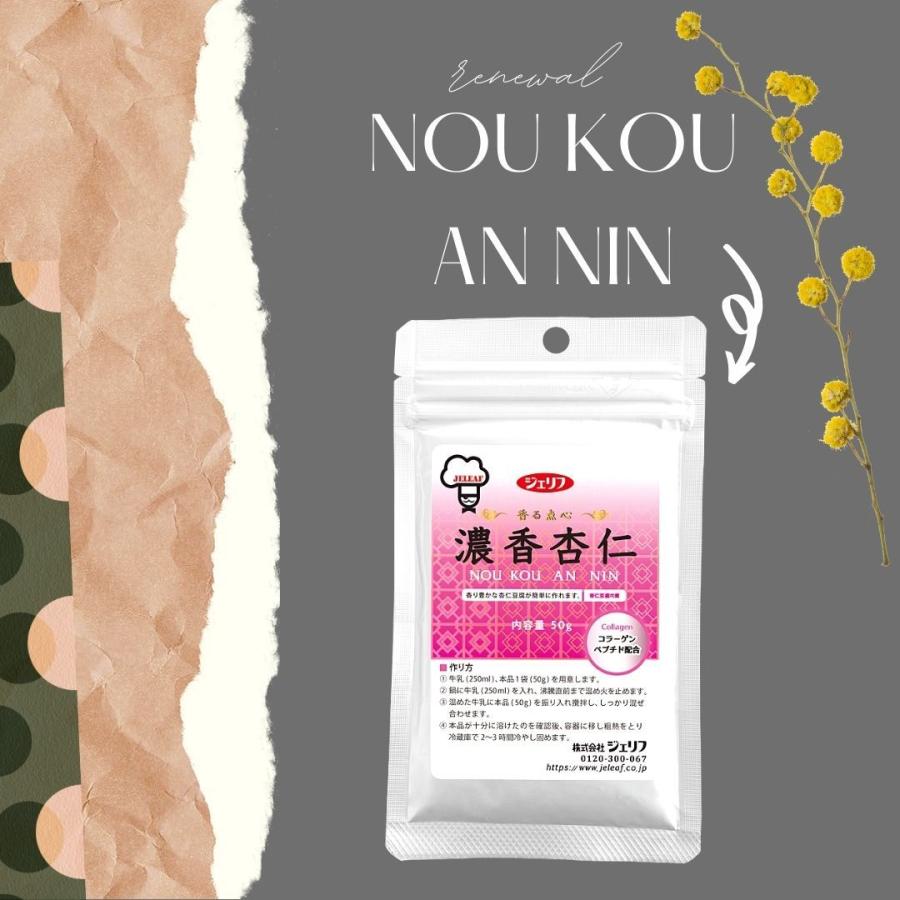 【10袋まで メール便】杏仁豆腐の素  プレミックス 本格中華 デザート リニューアル 〔濃香杏仁 50ｇ〕 |  | 01