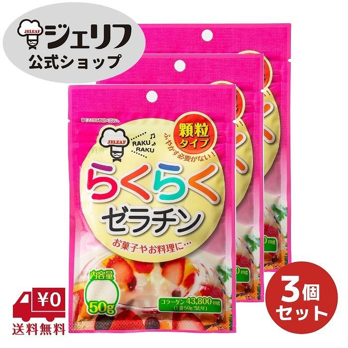 300円 正規品質保証 ゼラチンパウダー 顆粒ゼラチン 家庭用 ゼリエース 製菓材料 冷菓 お菓子 おやつ 料理 送料無料 らくらくゼラチン 50g 3袋セット