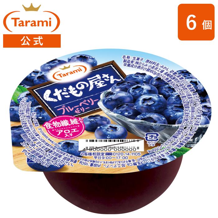 くだもの屋さん たらみ ゼリー ブルーベリー 160g 6個 : たらみ公式
