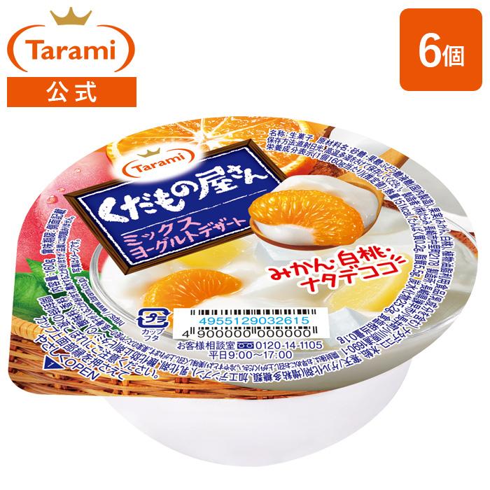 くだもの屋さん たらみ ゼリー ミックスヨーグルトデザート 160g