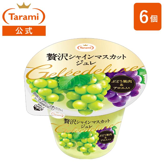 たらみ 訳あり【49％OFF】お試し価格！ ゼリー 贅沢シャインマスカット