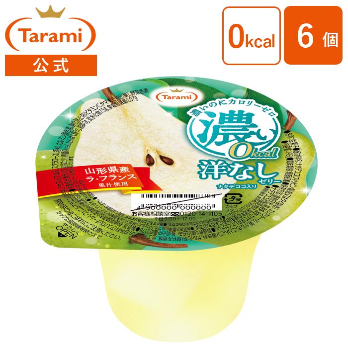 濃い0kcal たらみ 洋なしゼリー 195g （1箱 6個入） : たらみ公式