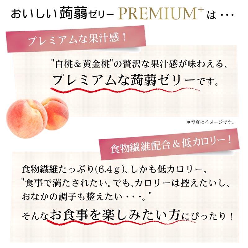 たらみ ゼリー おいしい蒟蒻ゼリー PREMIUM+ 白桃＆黄金桃 150g 30個セット こんにゃくゼリー 飲むゼリー｜jelly83｜05