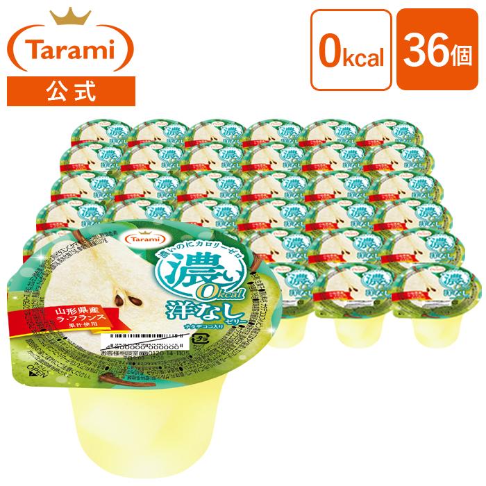 濃い0kcal 送料無料 たらみ公式通販 洋なし ゼロカロリーゼリー 195g