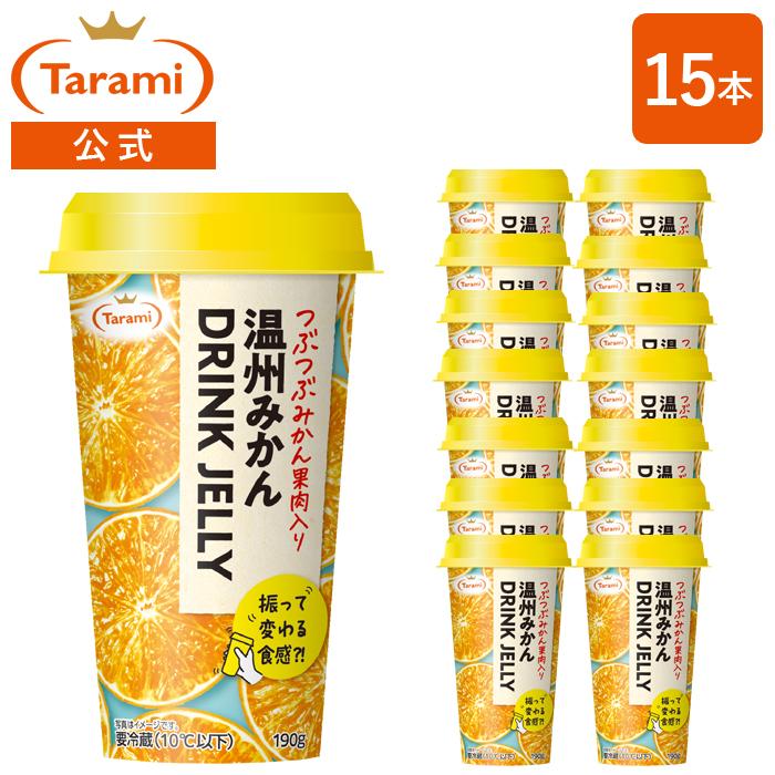みかん＾＾ たらみ 【7%OFF&送料込み】たらみ 温州みかん DRINK JELLY 15本