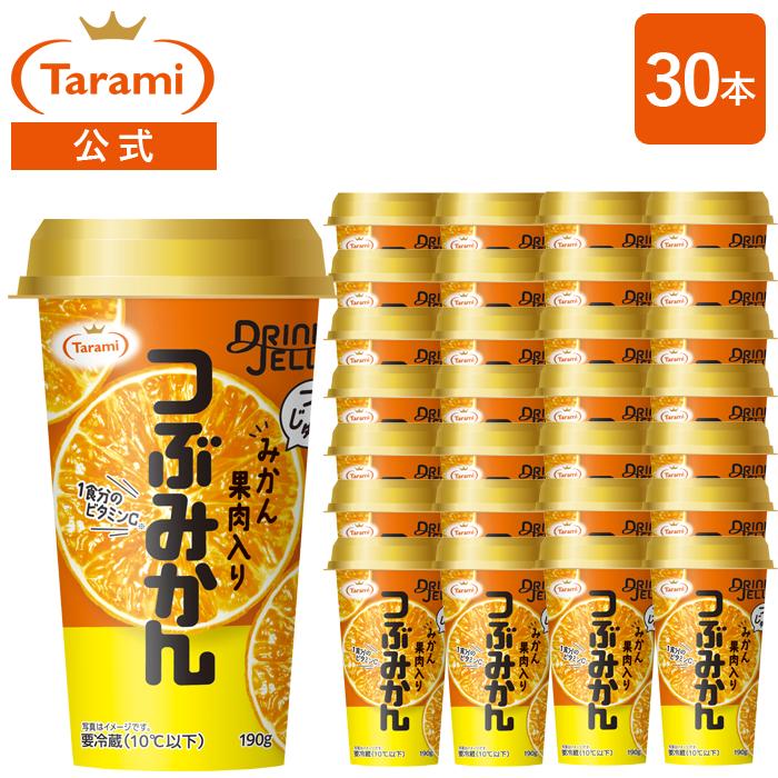 たらみ 送料無料 たらみ公式通販 DRINKJELLY つぶみかん 190g 30本
