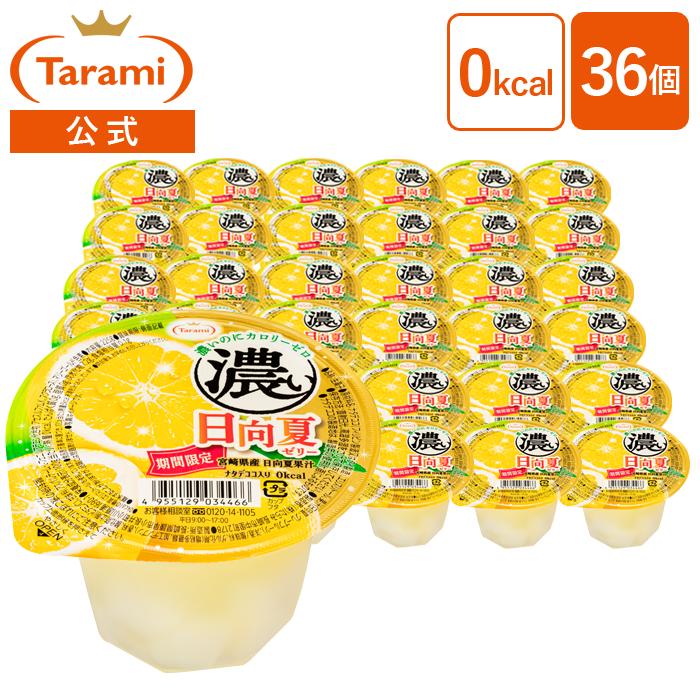 たらみ 送料無料 たらみ公式通販 濃い日向夏ゼリー 0kcal 225g 36個