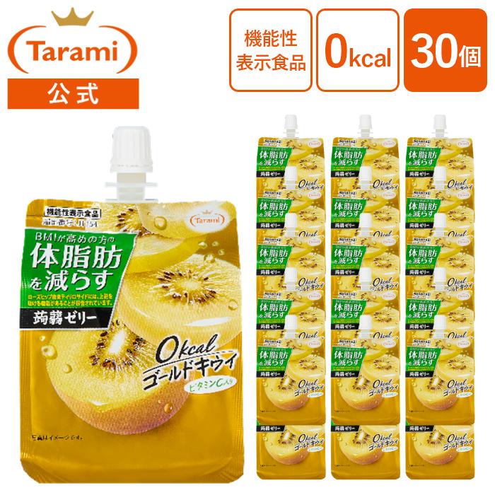 送料無料 たらみ公式通販 訳あり 体脂肪を減らす蒟蒻ゼリー 0kcalゴールドキウイ 150g 30個セット こんにゃくゼリー 機能性表示食品 ゼロカロリー 常温保存（Yahoo!・たらみ公式 Yahoo!店）