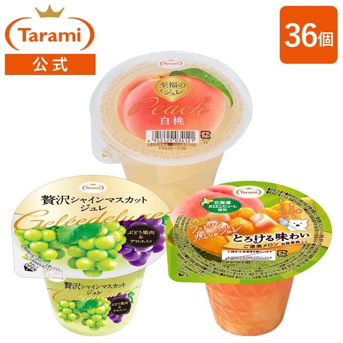 送料無料 たらみ公式通販 訳あり ゼリー 計36個セット 至福のジュレ白桃+贅沢シャインマスカット+とろける味わいご褒美メロン フルーツゼリー まとめ買い 大容量（Yahoo!・たらみ公式 Yahoo!店）