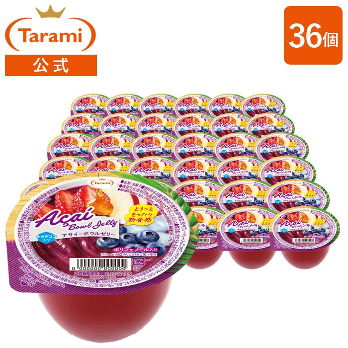 たらみ 訳あり 送料無料 たらみ公式通販 アサイーボウルゼリー 250g 36