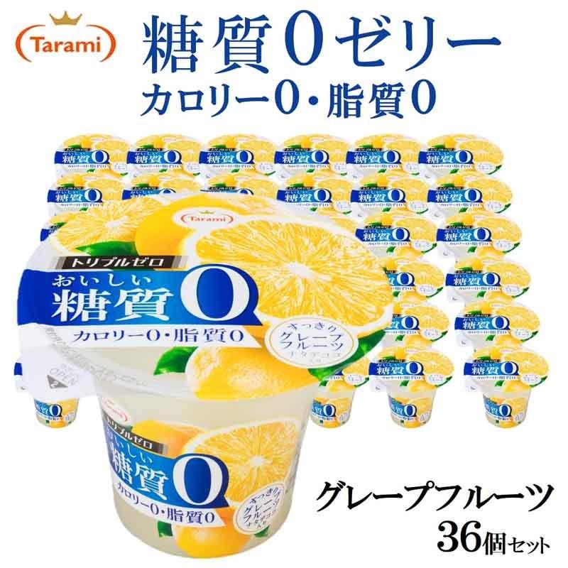 1794円 最大57 Offクーポン たらみ ゼリー トリプルゼロ おいしい糖質0 グレープフルーツ 36個セット