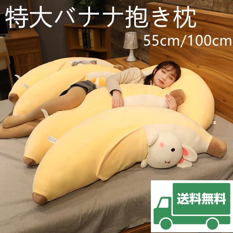 バナナ縫いぐるみ抱き枕 動物仮装枕 かわいい ぬいぐるみ 女の子男の子３才４歳５歳６歳プレゼント入園贈り物こどもの日 F0146 Jellykeystyle 通販 Yahoo ショッピング
