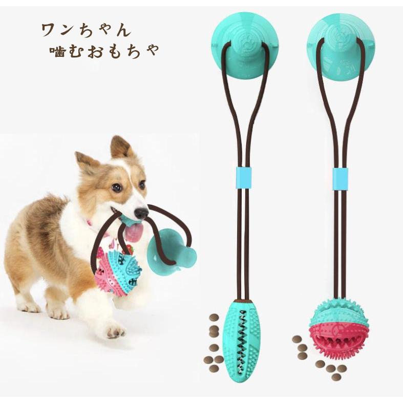 犬 おもちゃ 犬 噛む いぬ 吸盤ロープ 犬用玩具 ボール 知育 ストレス解消 に 訓練ロープ 歯ぎしり 餌入れ 犬臼歯噛み磨き ラバ歯固め 清潔 小型 犬 中型犬 Zl 0162 Jellykeystyle 通販 Yahoo ショッピング