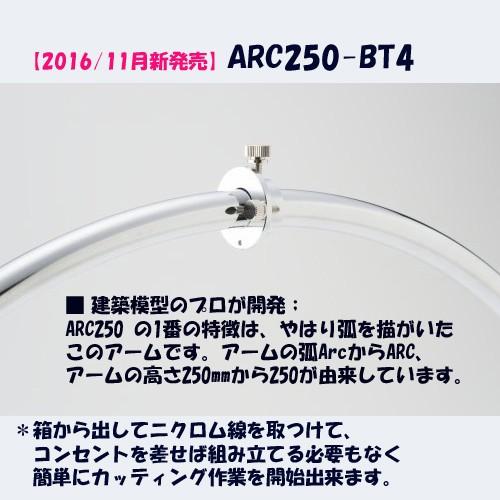 熱線スタイロカッター ARC-250-BT4（ニクロム線スペア1個付）ARC250最新製品　スタイロフォーム |  | 01