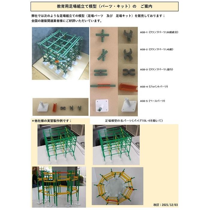 ASB-KIT-A 足場模型キットA （教育用足場模型の組立てキット）　プラストラクト 模型材料　配管模型　プラント模型　教育用の画像
