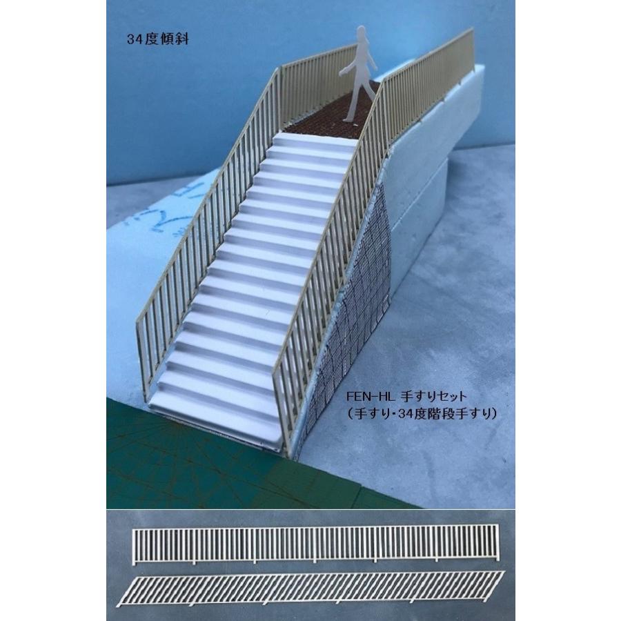 新発売）FEN-HL 【O 1/50】フェンス HL（手すり・階段（34度）手すり