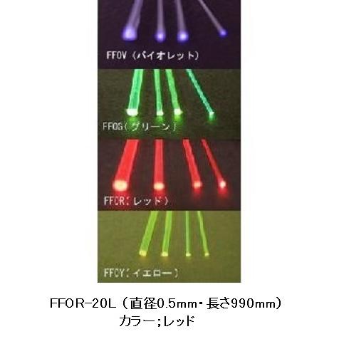FFOR-20L 蛍光カラーファイバー (カラー；レッド・直径：0.5mm ・長さ:990mm) 1本｜jema