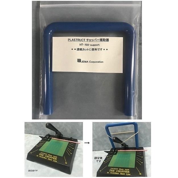 HT-703-support  チョッパー補助器　プラストラクト Plastruct プラ材 工具 |  | 02