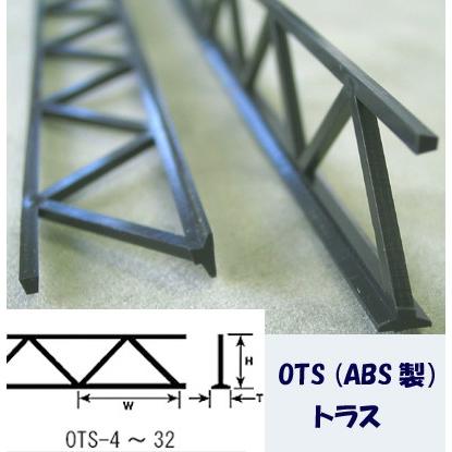 OTS-24 別スタイルの トラス（ABS製・高さH；19.1mm）1本入 プラス