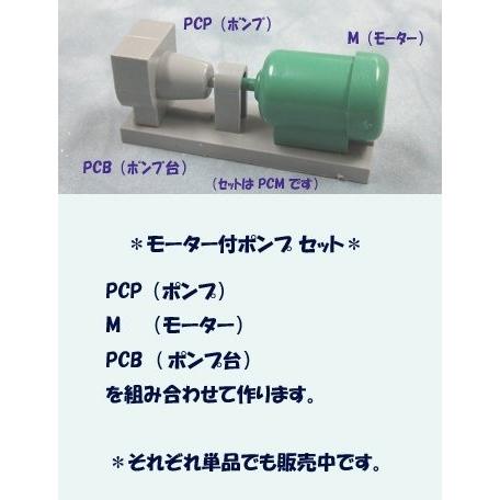 PCM-31 セット (モーター付ポンプ) プラストラクト 模型材料 建築模型