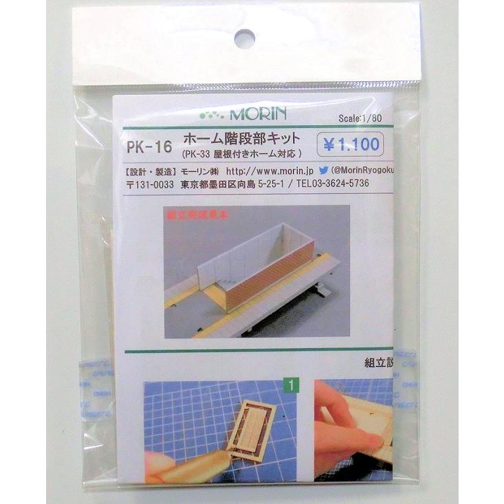 PK-16 (1/80scale) ホーム階段部キット （PK-33屋根付きホーム対応