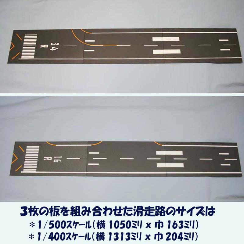 Roteiro空港模型【滑走路プレート（3枚組1式）】（1/500スケール と 1  