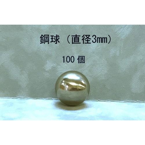 SUJ2-3mm スチールボール(鋼球)(直径3ミリ・100個入り SUJ2-3mm スチールボール(鋼球)(直径3ミリ・100個入り