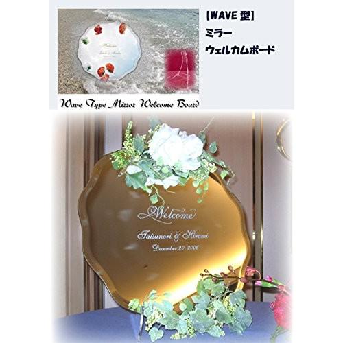 WAVE型ミラー（卓上イーゼル付） ウェルカムボード | 